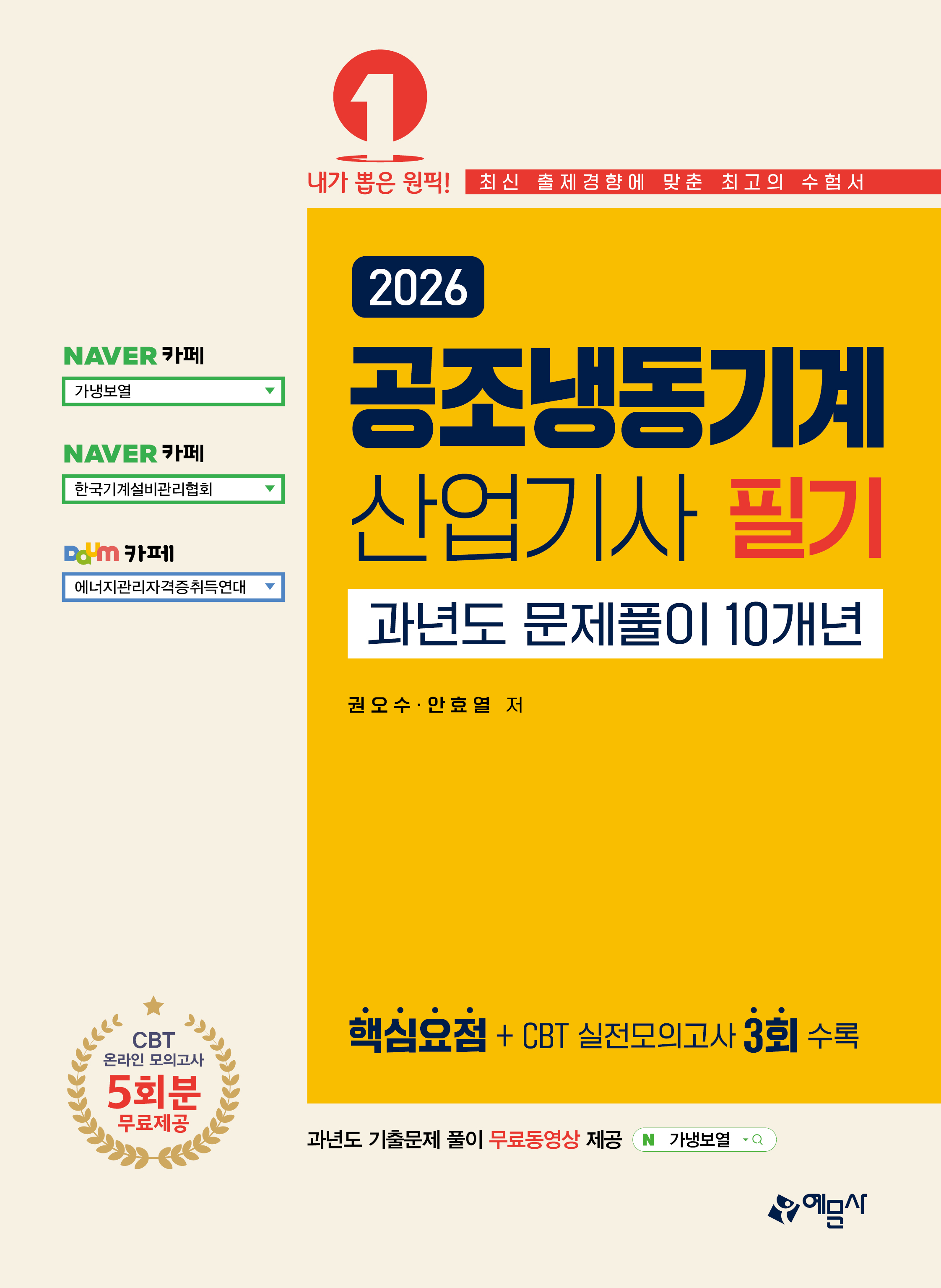 공조냉동기계산업기사 필기 과년도 문제풀이 10개년[온라인 모의고사 무료제공]