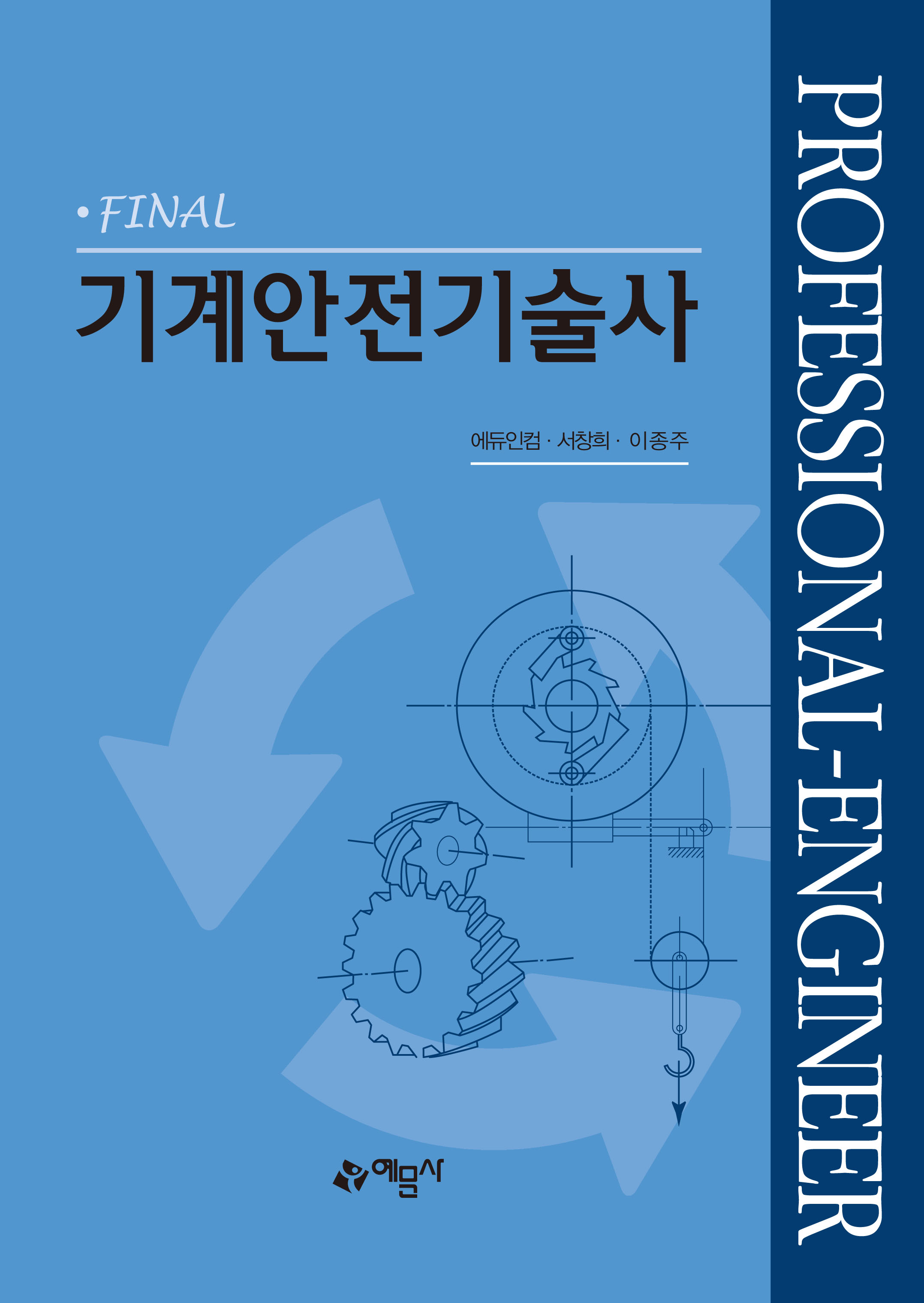 기계안전기술사
