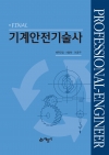 기계안전기술사