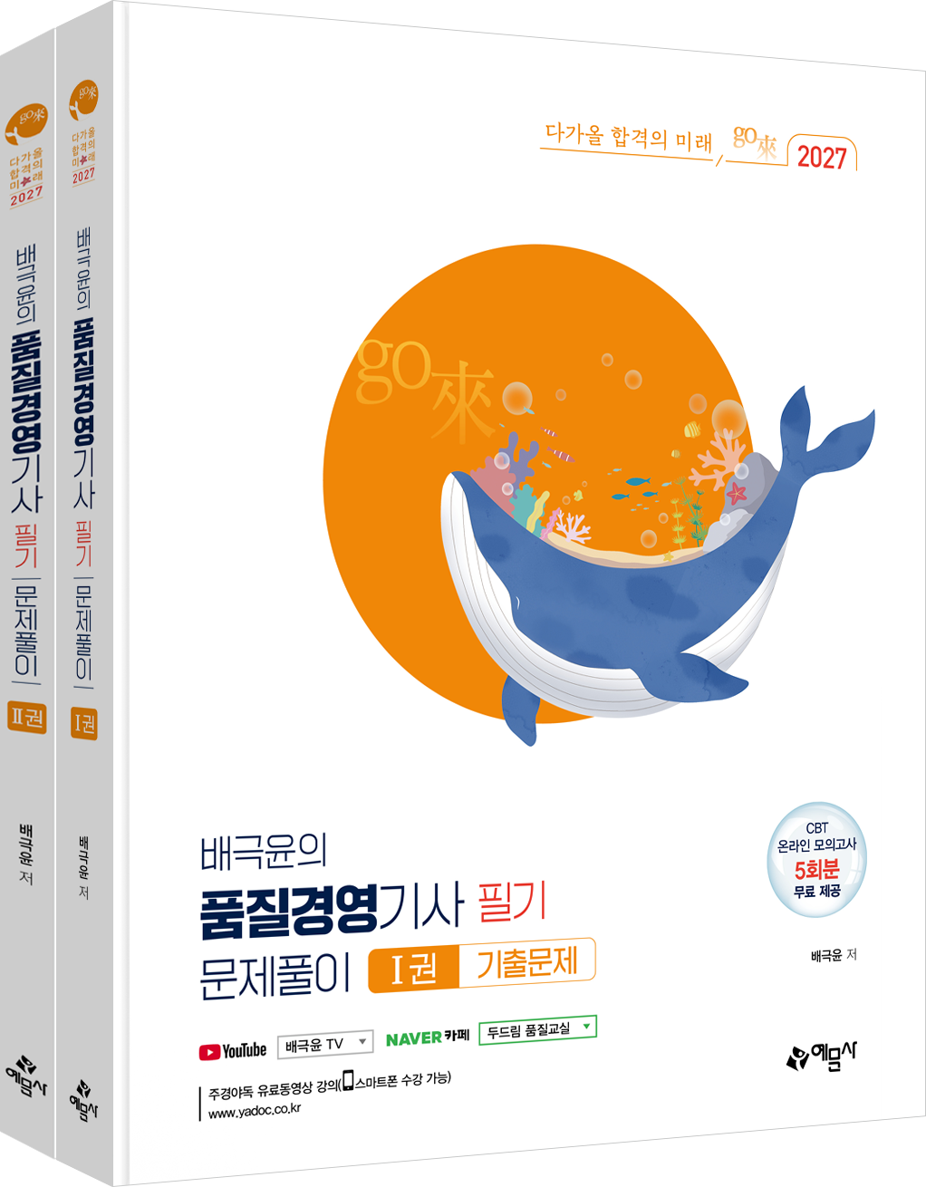 go來 배극윤의 품질경영기사 필기 문제풀이 1, 2권
