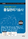 편리하고 완벽하게 해설한 품질관리기술사