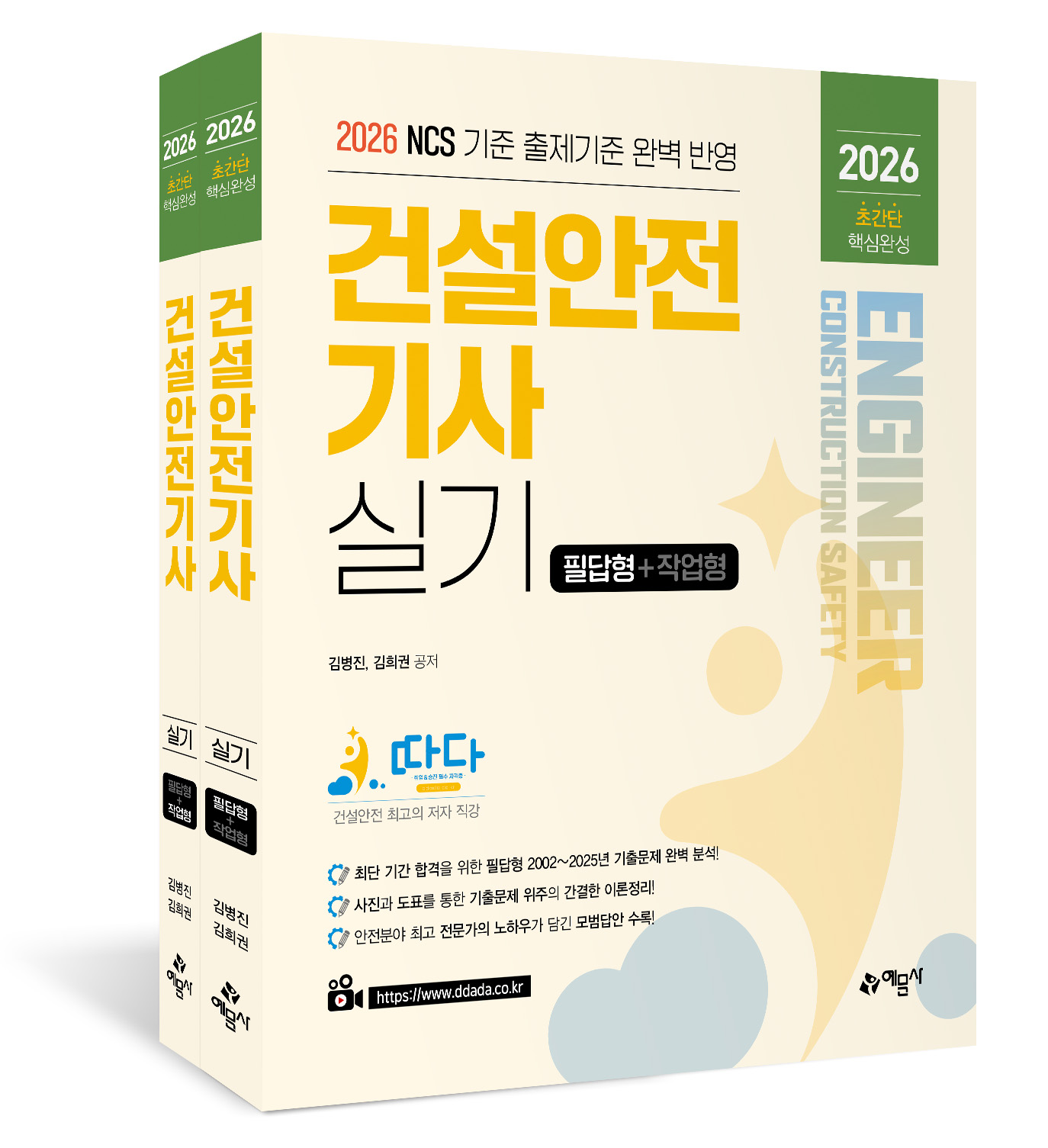 따다 건설안전기사 실기 초간단 핵심완성(필답형+작업형)