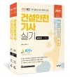 따다 건설안전기사 실기 초간단 핵심완성(필답형+작업형)