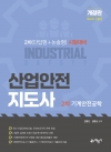 산업안전지도사 2차 기계안전공학