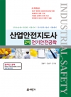 산업안전지도사 2차 전기안전공학