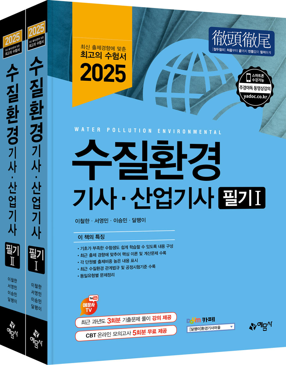 수질환경기사 산업기사 필기