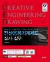 전산응용(CAD)기계제도 실기·실무