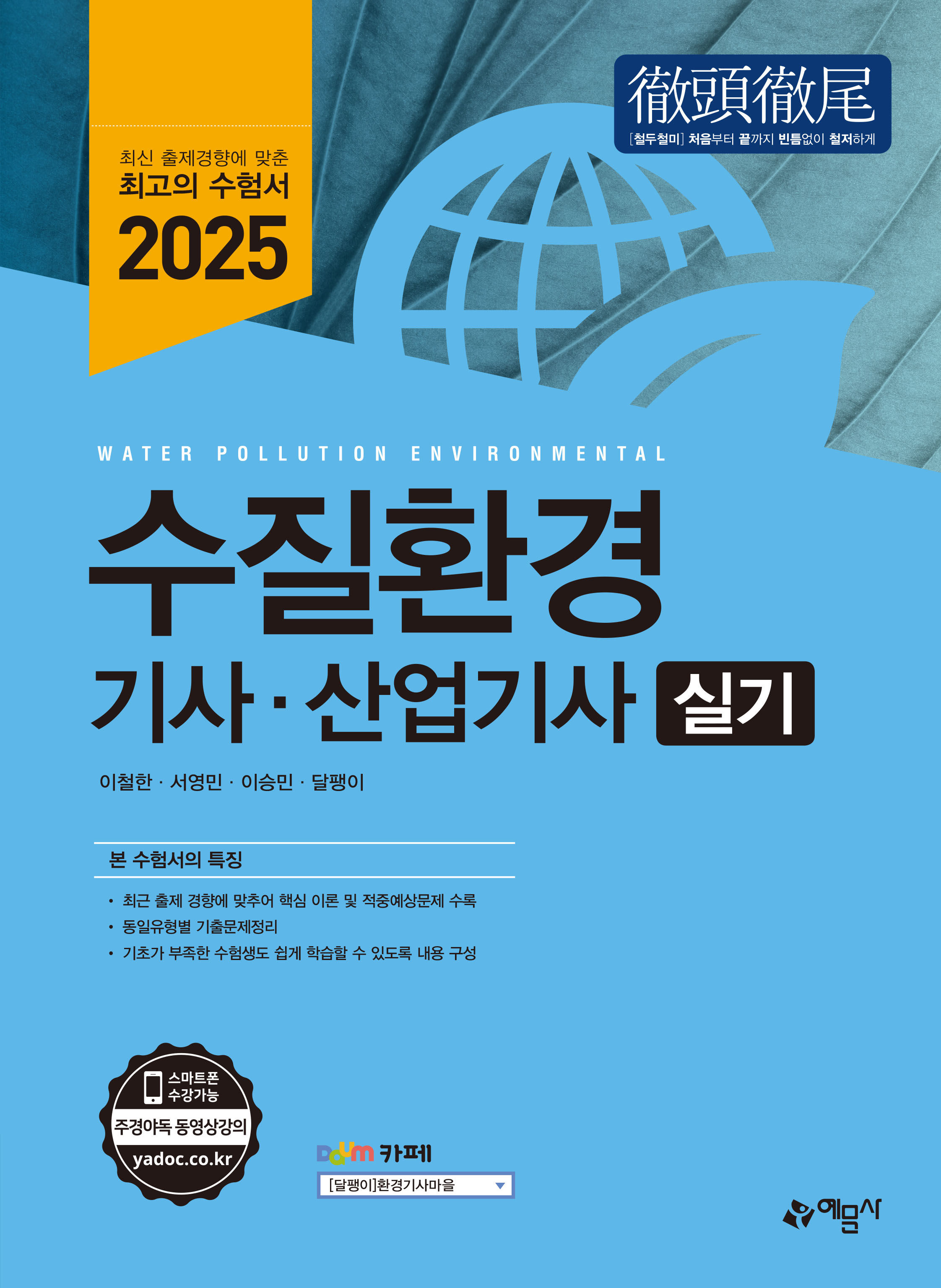 수질환경기사 산업기사 실기