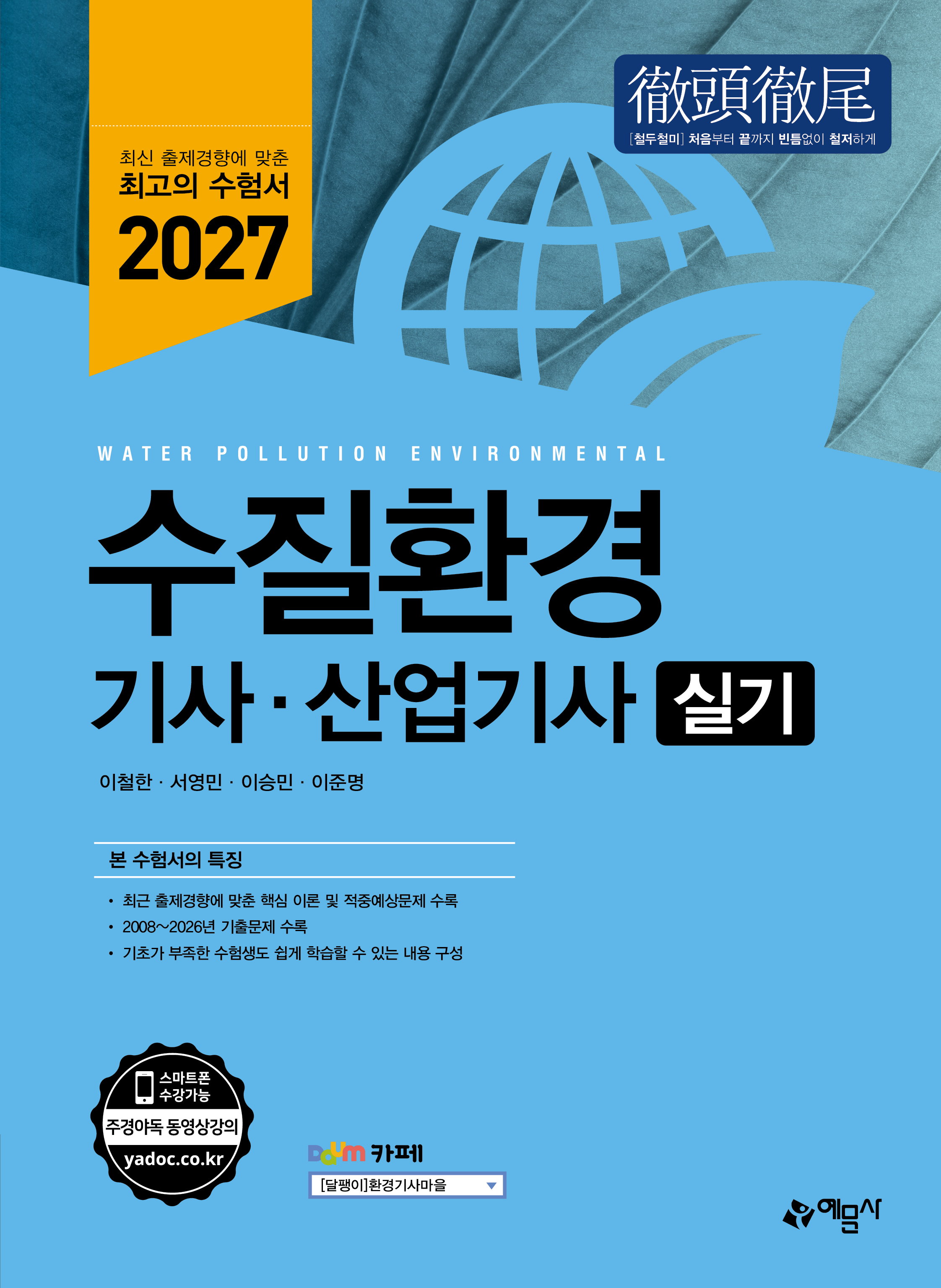 수질환경기사·산업기사 실기