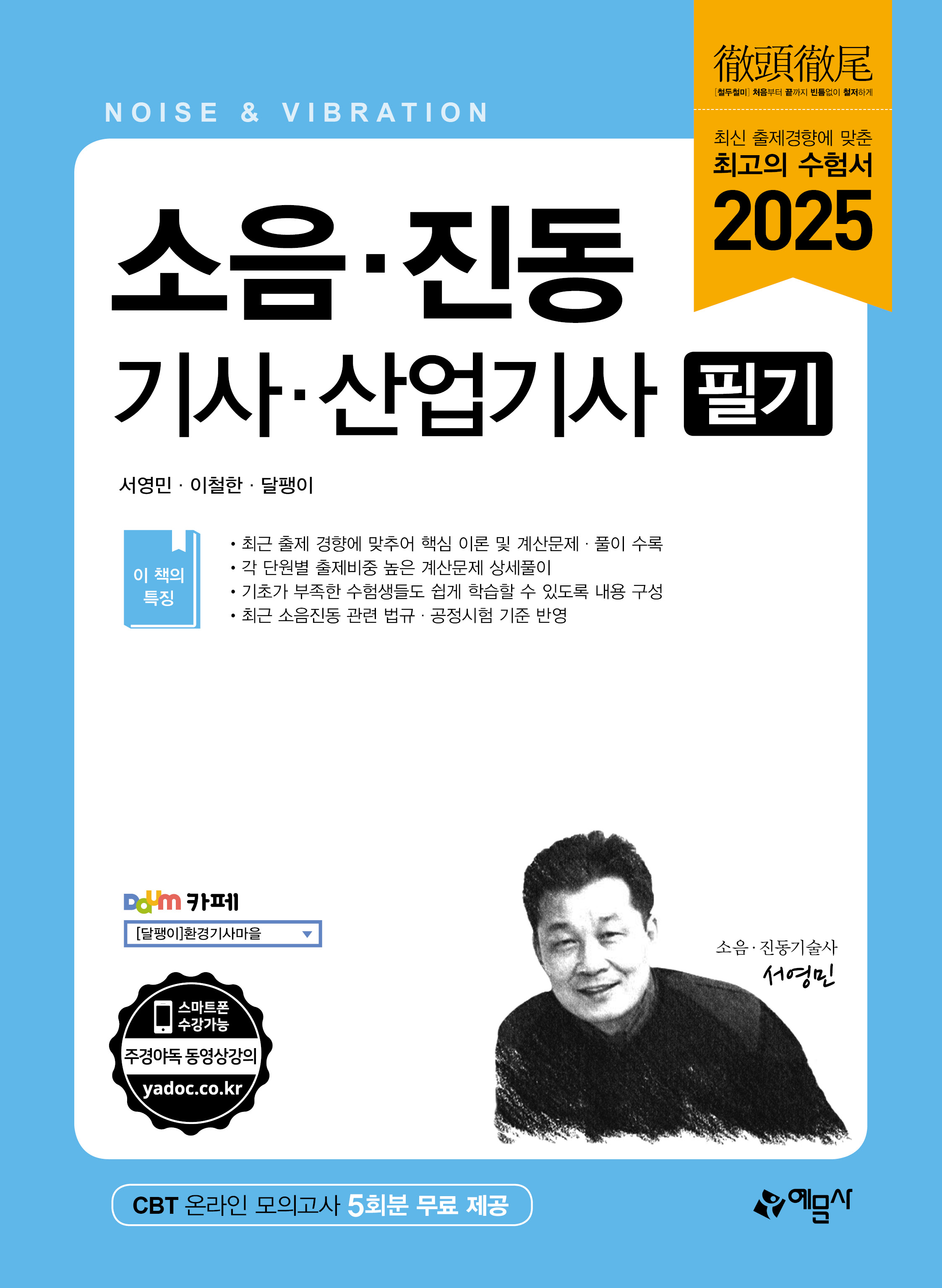 소음 진동 기사·산업기사 필기
