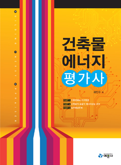 건축물에너지평가사