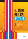 건축물에너지평가사