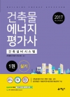 건축물에너지평가사 건축설비시스템 실기 1권