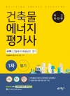 길잡이 건축물에너지평가사 4과목: 에너지절약계획서 및 건축물에너지 효율등급