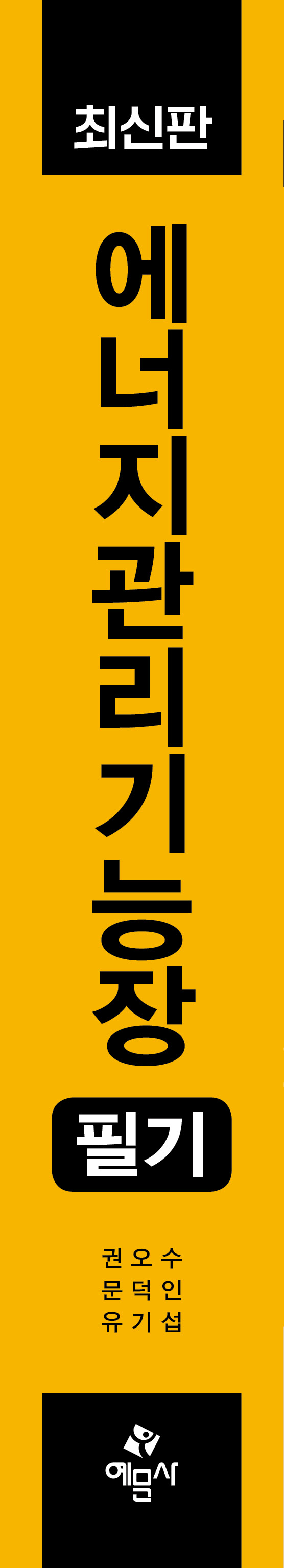 에너지관리기능장 필기