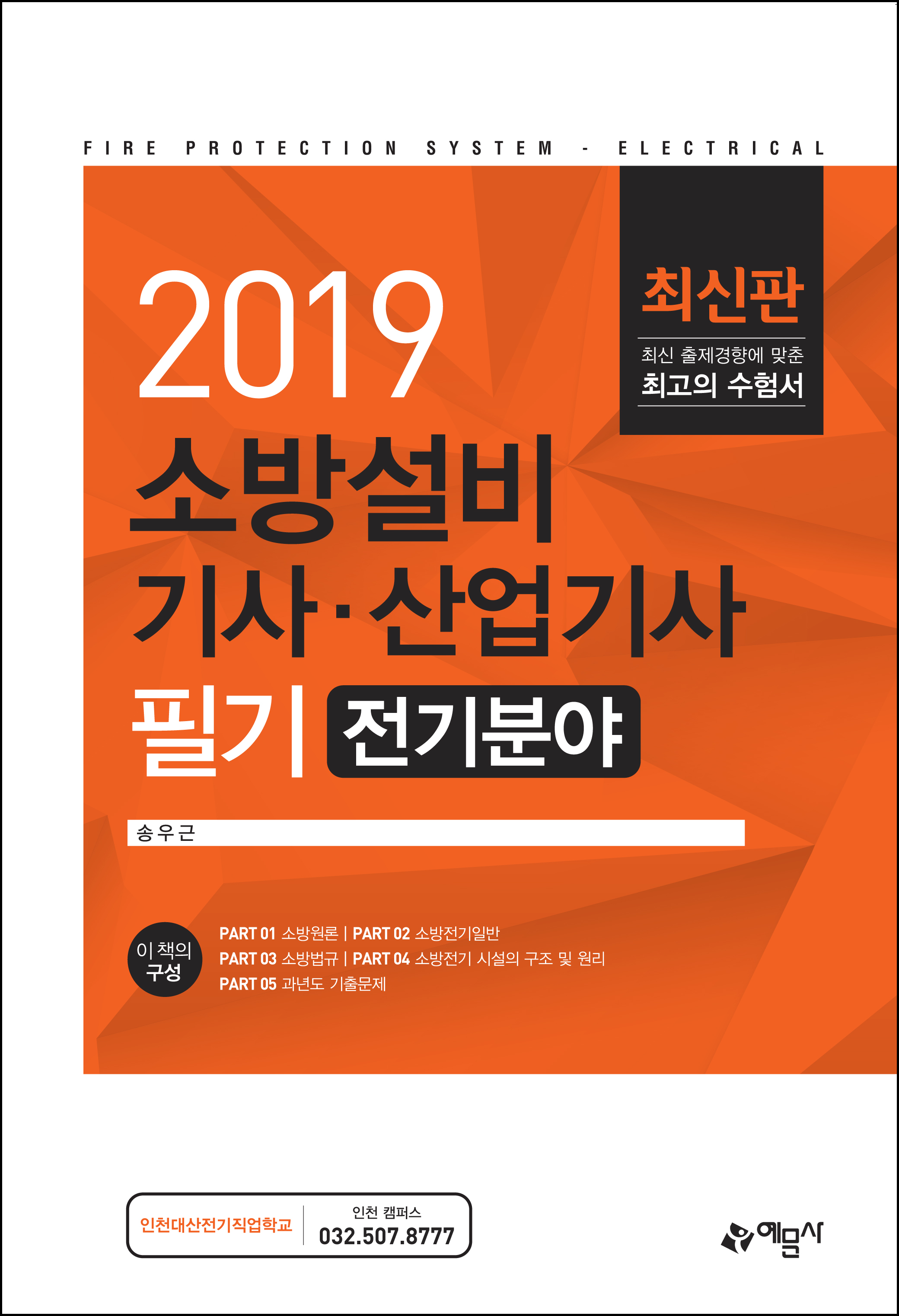 소방설비기사·산업기사 필기 전기분야