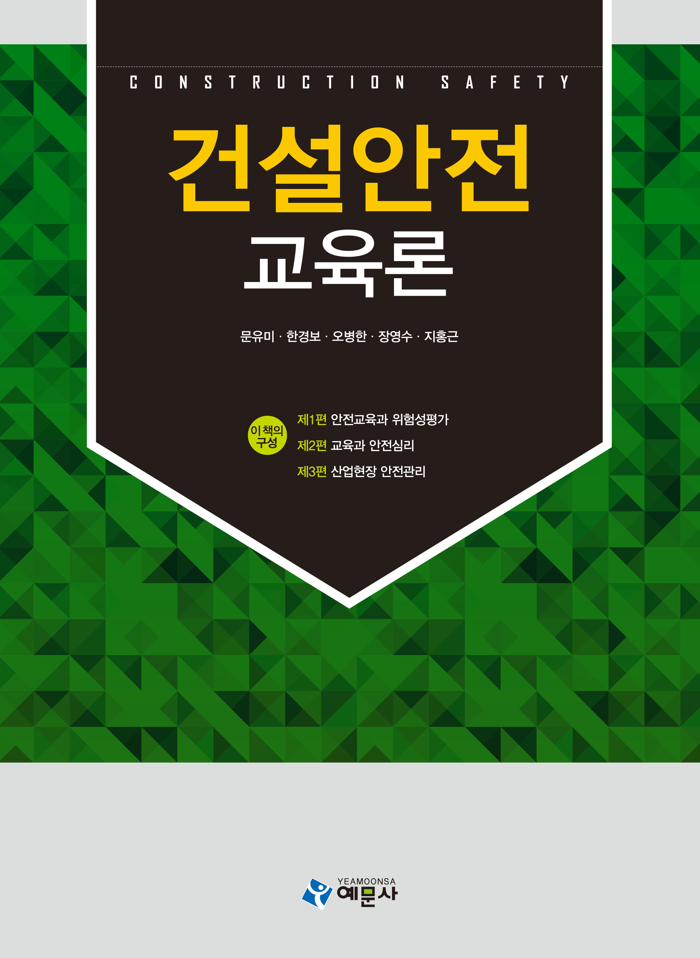건설안전교육론