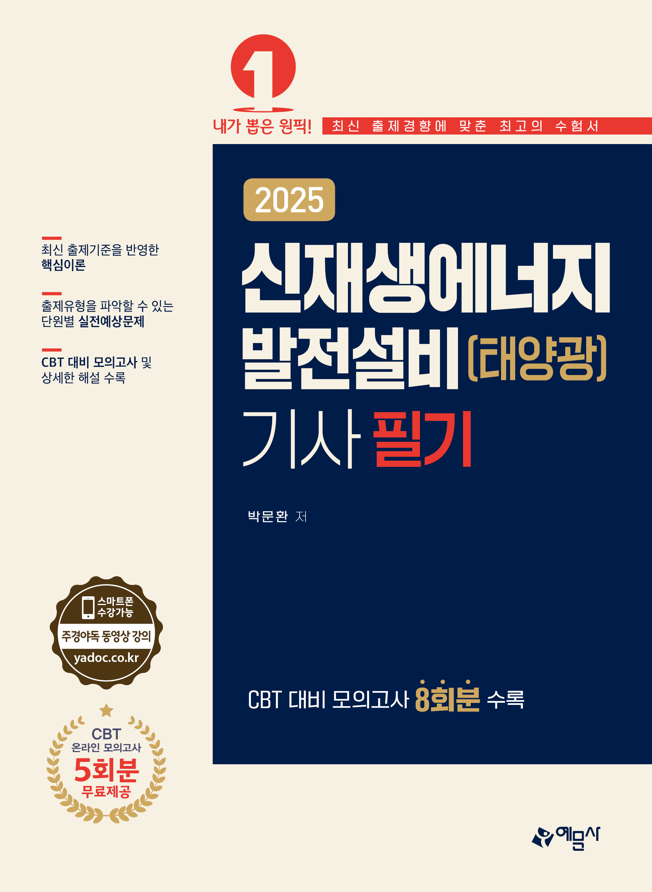 신재생에너지 발전설비(태양광)기사 필기