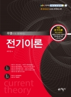 우영이와 함께하는 전기이론