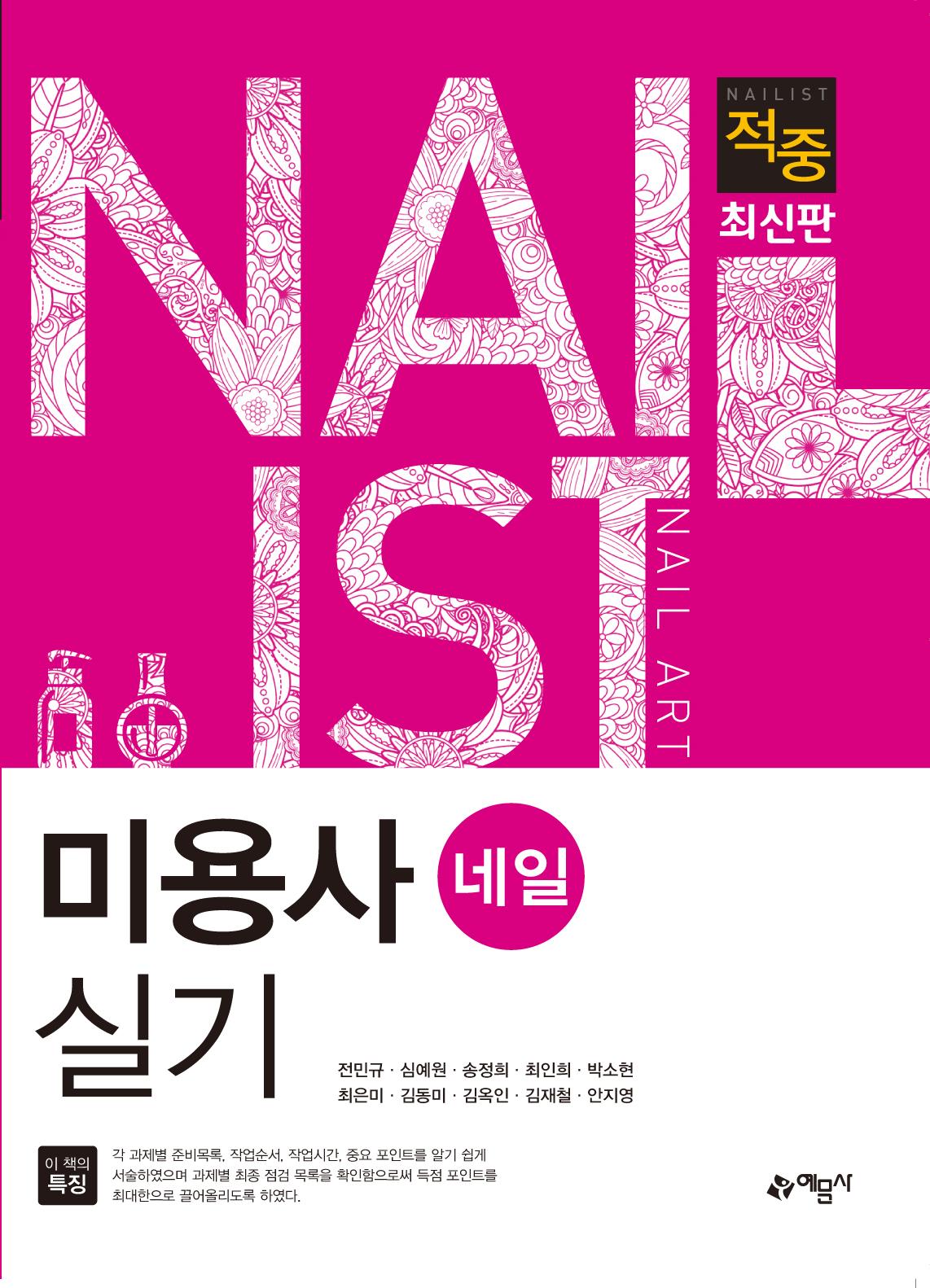 (적중) 미용사 네일 실기