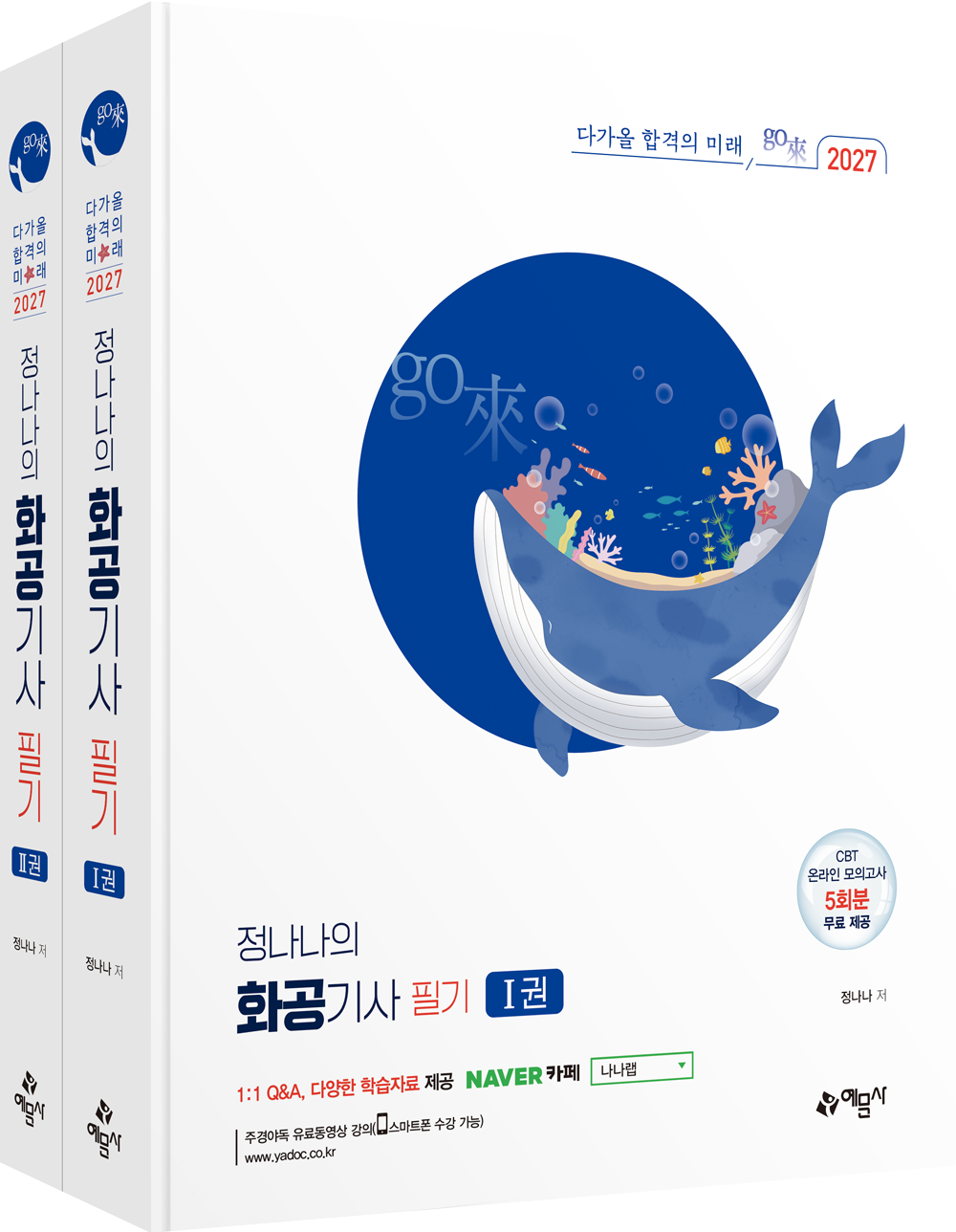 go來 정나나의 화공기사 필기[CBT 온라인 모의고사 5회분 무료 제공]