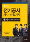 전기공사 기사 · 산업기사 필기 전기응용 및 공사재료