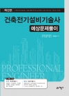 건축전기설비기술사 예상문제풀이