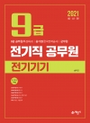 9급 전기직공무원 전기기기