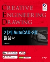 기계 AutoCAD-2D 활용서