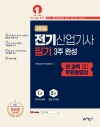 전기산업기사 필기 3주 완성+전 과목 무료동영상