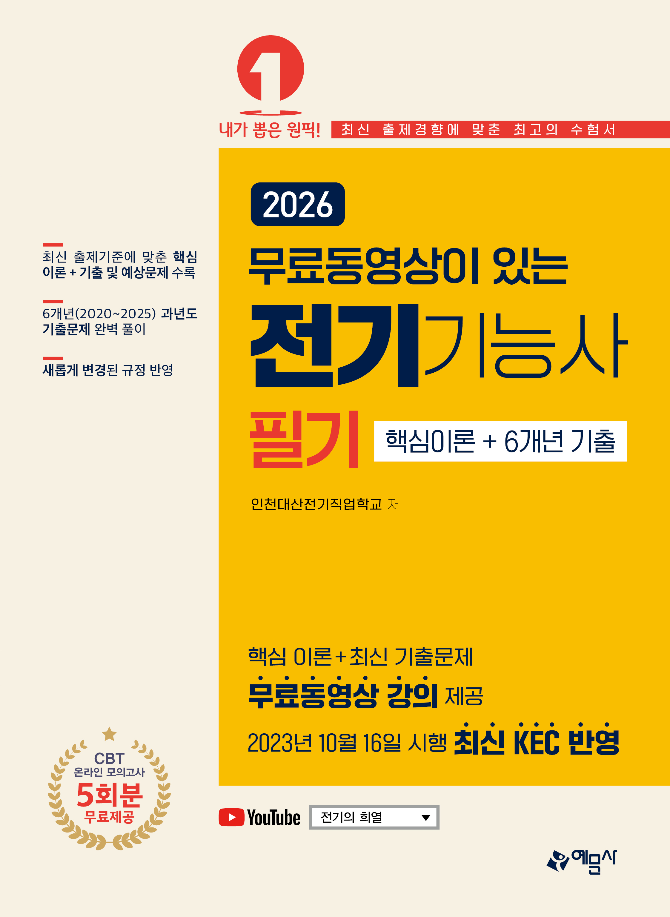 무료동영상이 있는 전기기능사 필기 핵심이론+6개년 기출