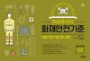 한눈에 보는 화재안전기준