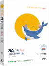 go來 가스기사 필기 과년도 문제풀이 7개년