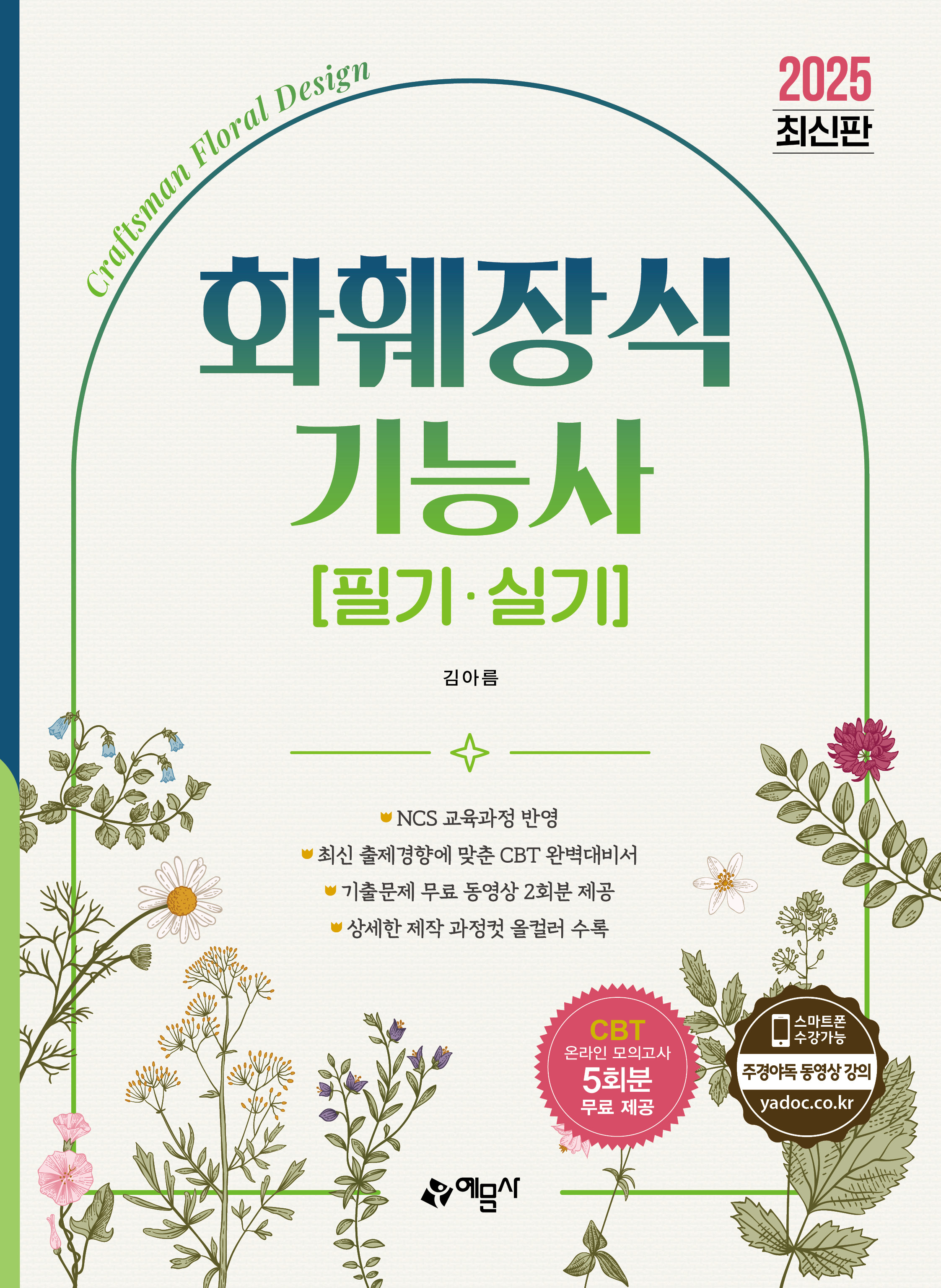 화훼장식기능사 필기·실기
