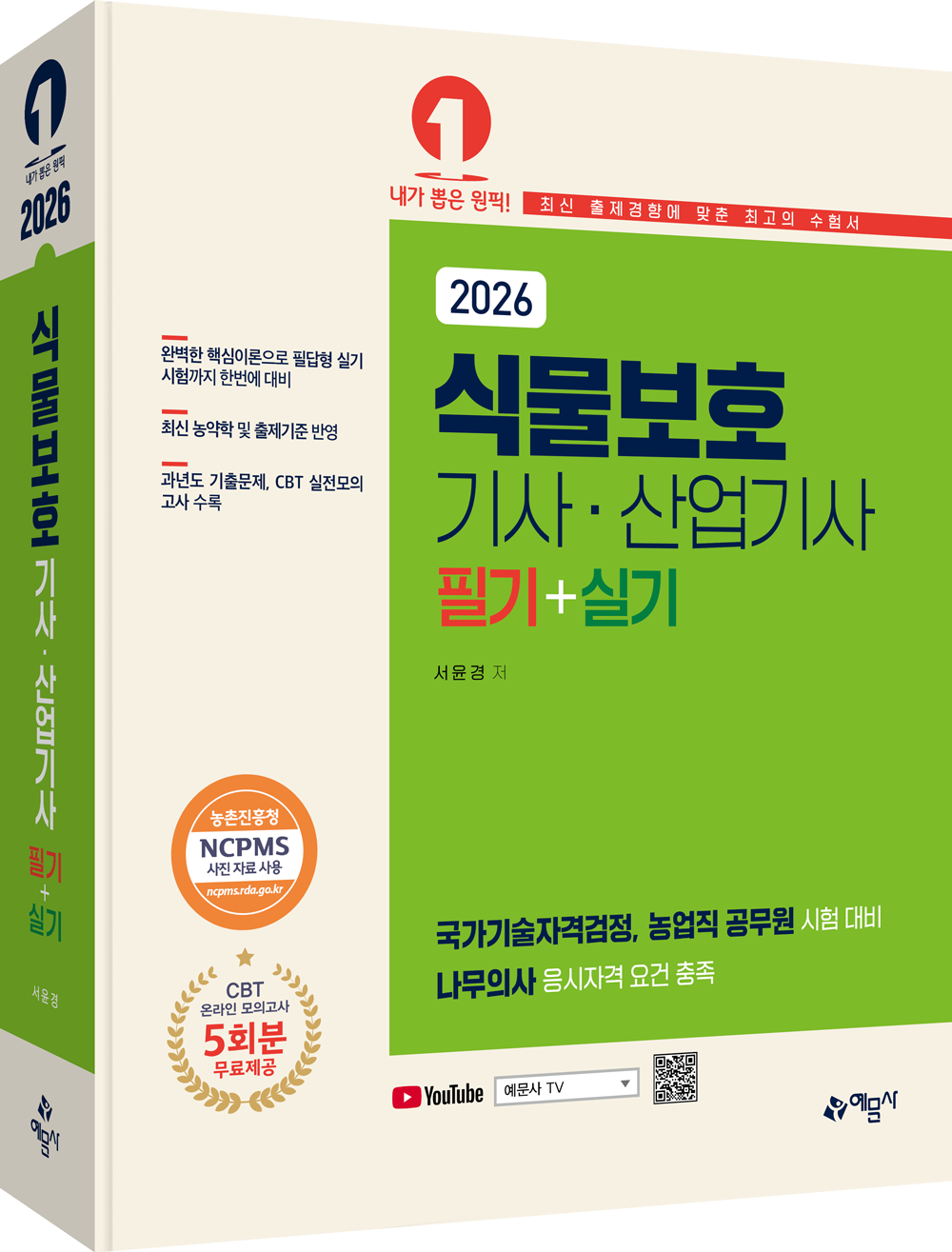 식물보호기사·산업기사 필기+실기