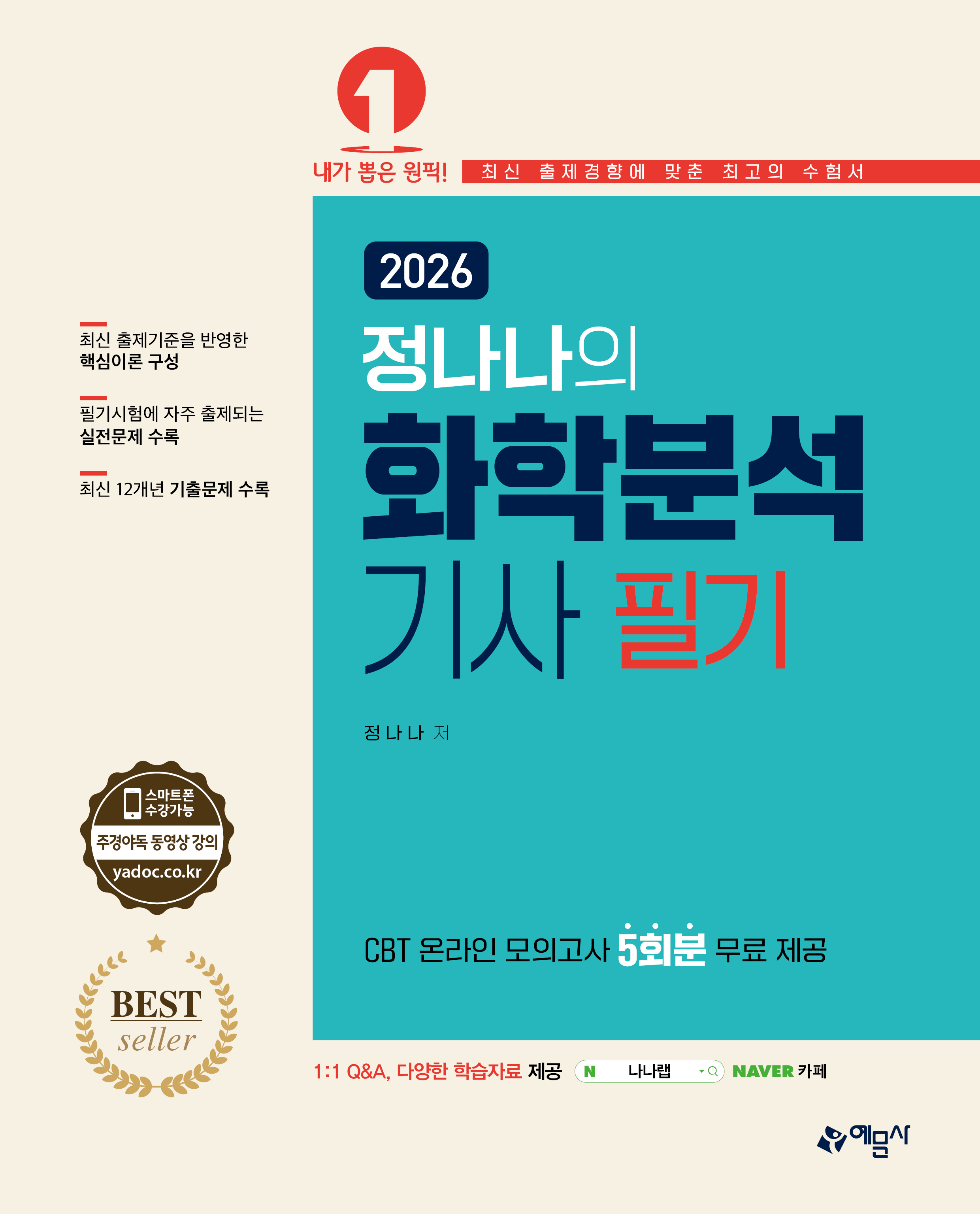 정나나의 화학분석기사 필기