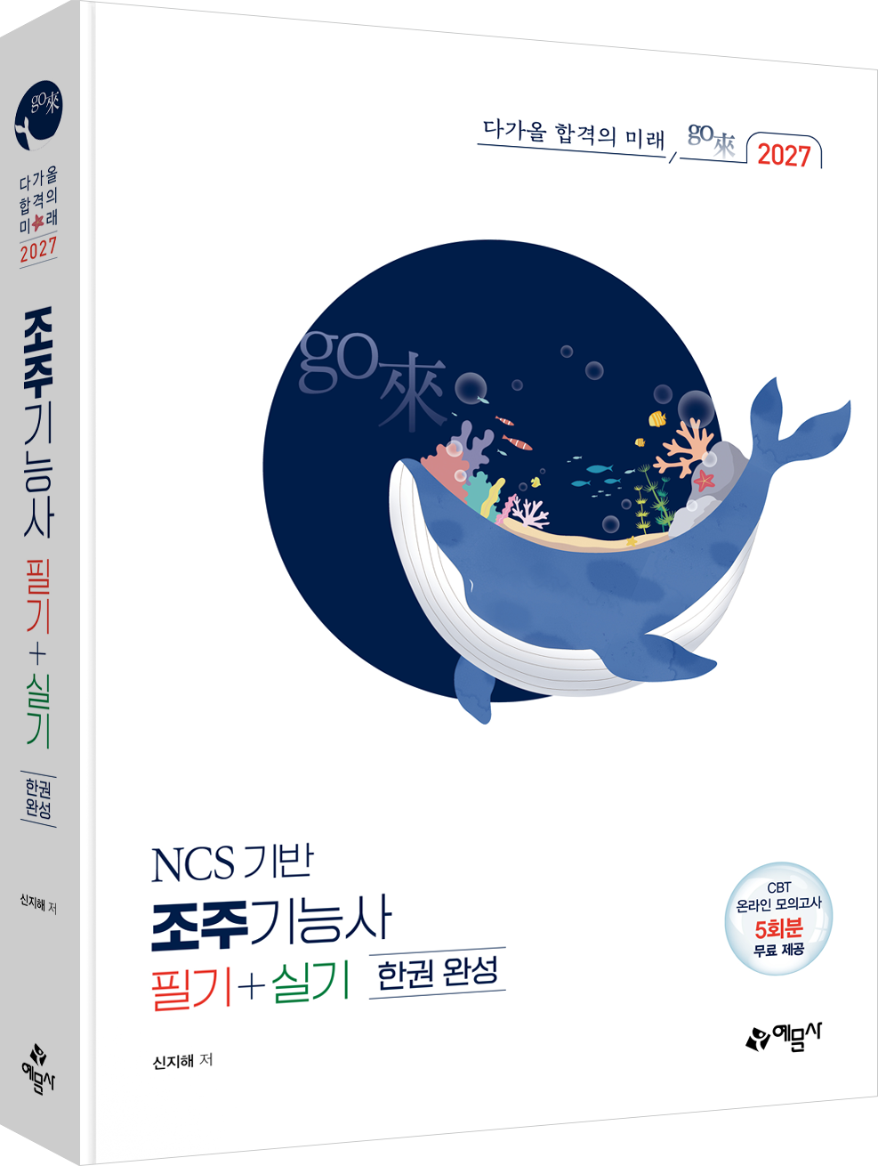 go來 조주기능사 필기+실기 한권 완성