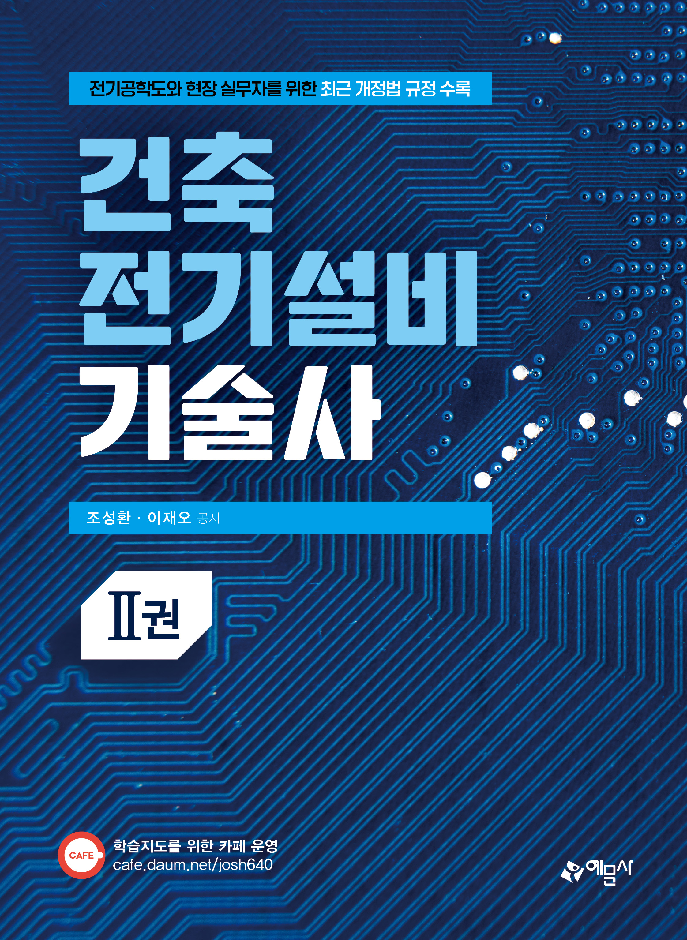 건축전기설비기술사 2권