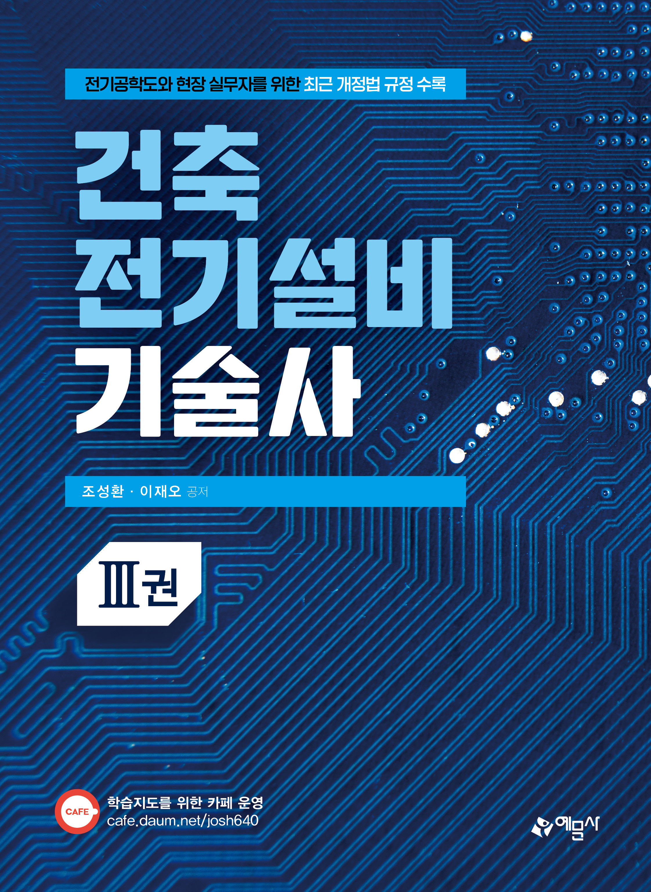 건축전기설비기술사 3권