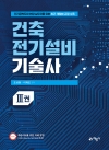 건축전기설비기술사 3권