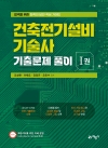 건축전기설비기술사 기출문제 풀이 1권