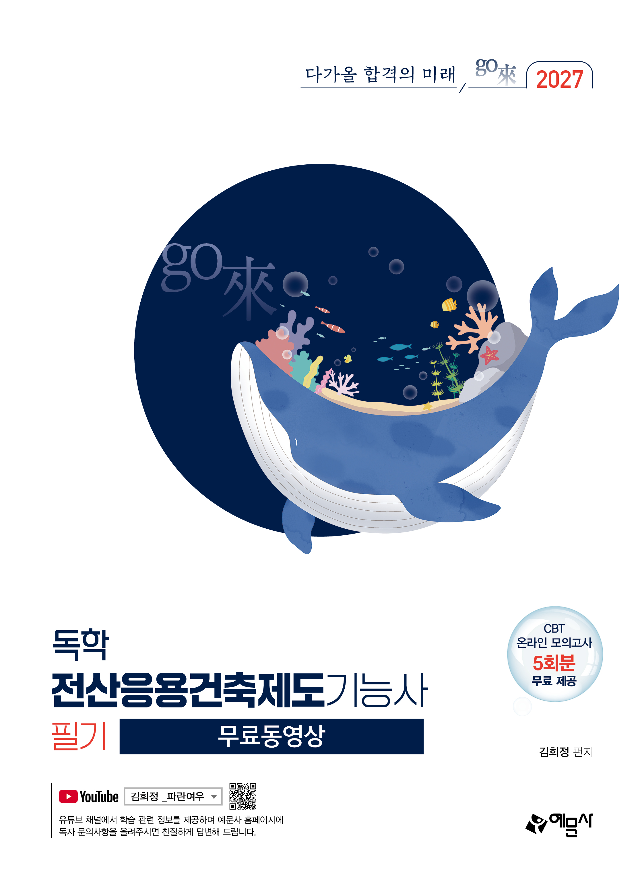 go來 독학 전산응용건축제도기능사 필기 [무료 동영상]