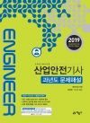 산업안전기사 과년도 문제해설(2019)