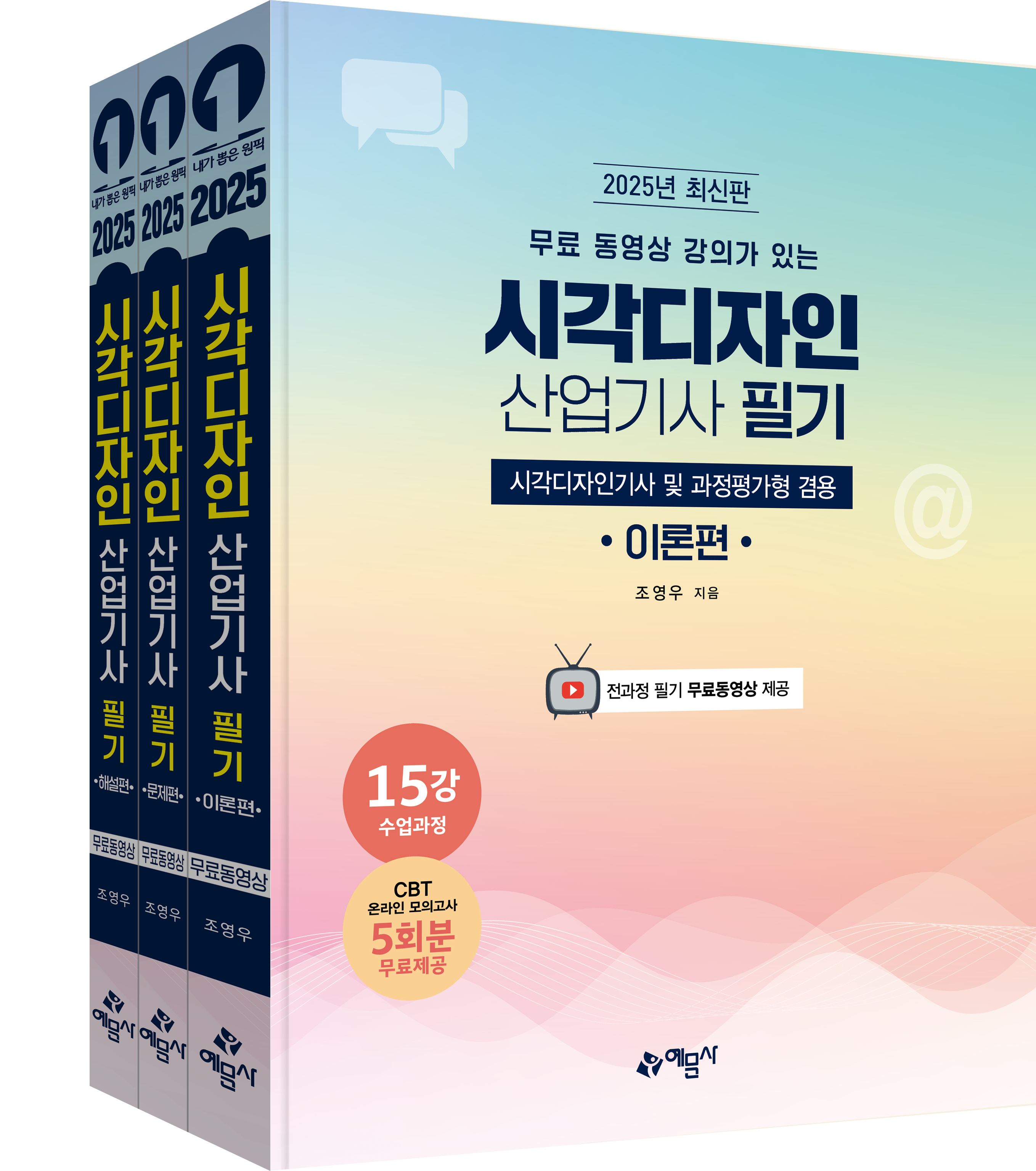 무료 동영상 강의가 있는 시각디자인 산업기사 필기 [시각디자인 기사 및 과정평가형 겸용]
