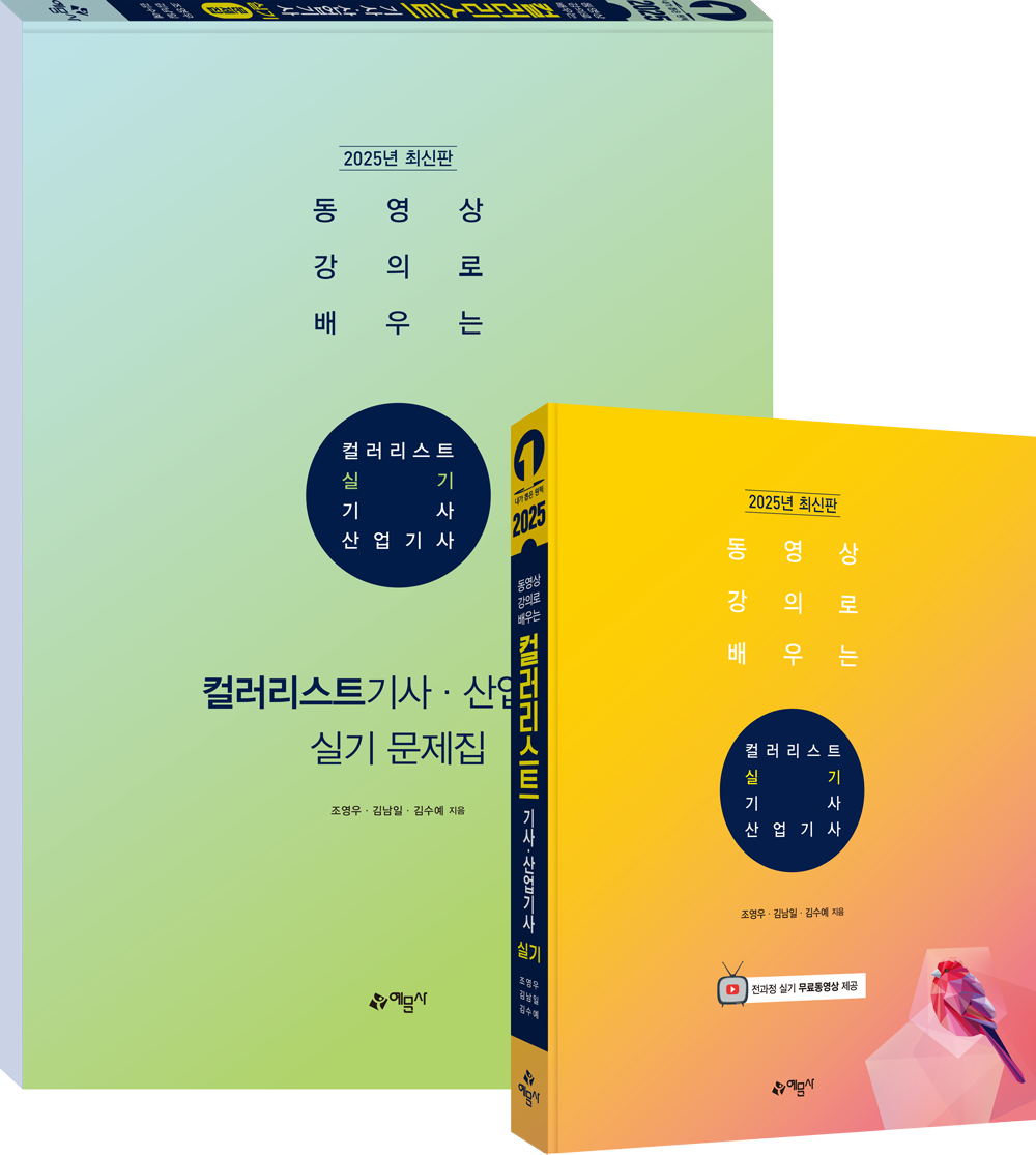 컬러리스트 기사산업기사 실기