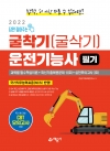 2022 답만 짚어주는 굴착기(굴삭기)운전기능사 필기