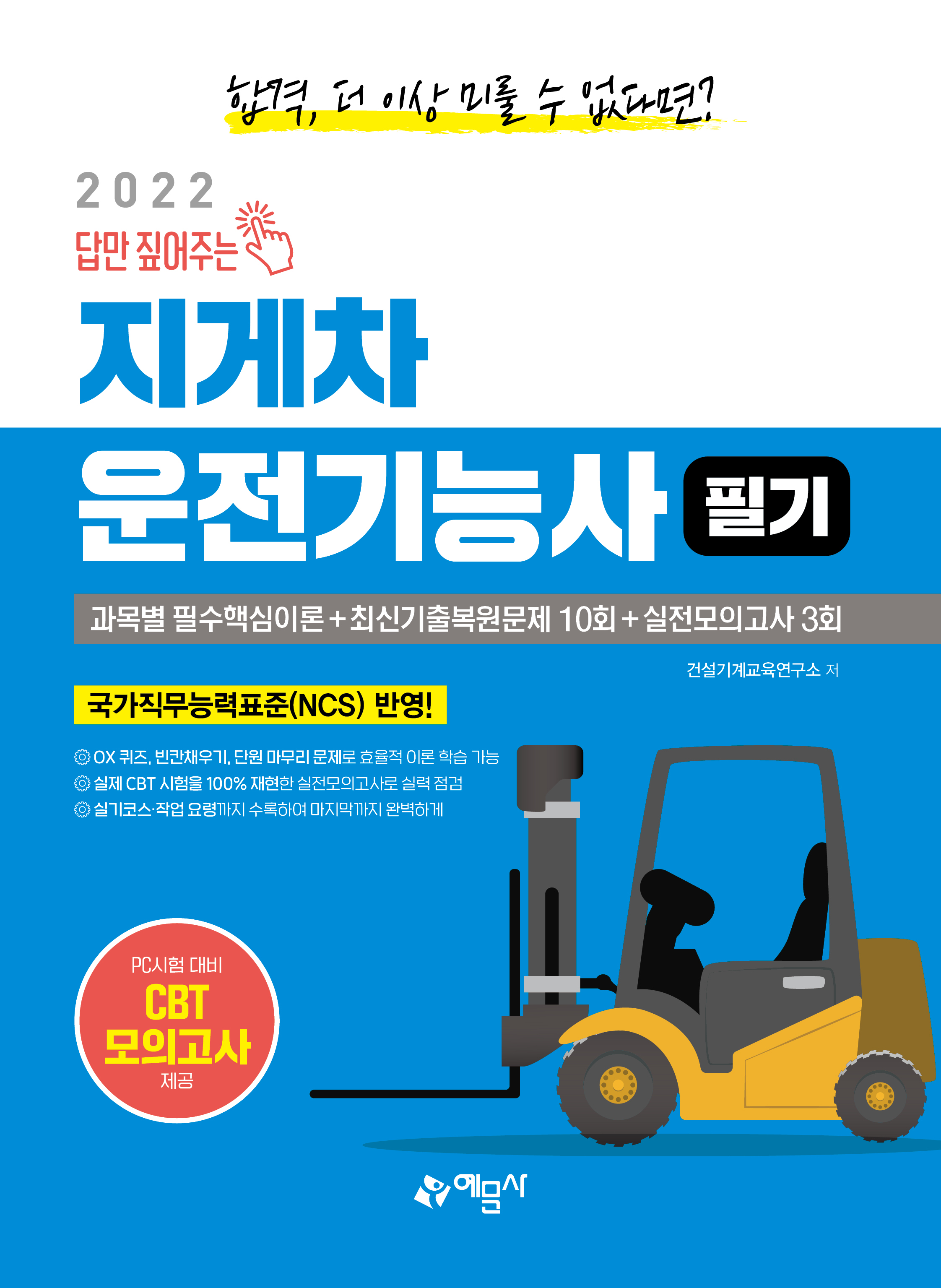 2022 답만 짚어주는 지게차운전기능사 필기