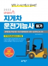 2022 답만 짚어주는 지게차운전기능사 필기