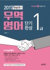 [토마토패스] 2017 한승연의 무역영어 1급 단기완성