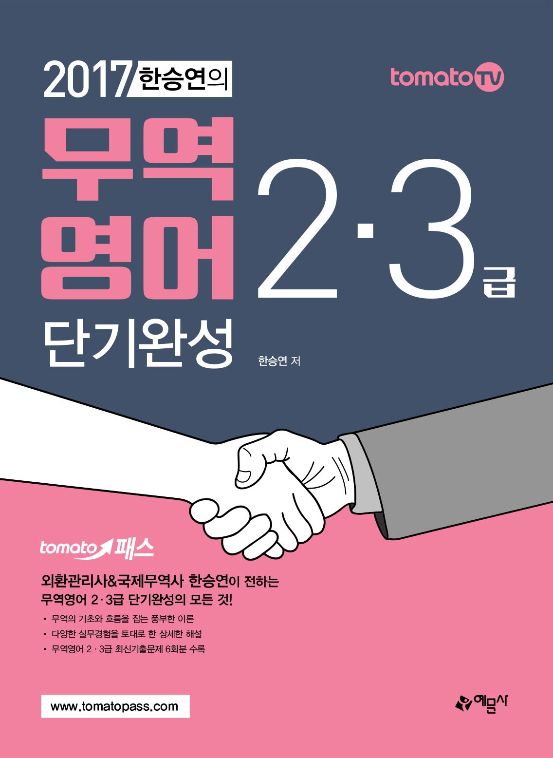 한승연의 무역영어 2·3급 단기완성